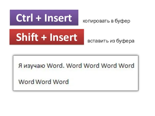 копировать в буфер Shift + Insert вставить из буфера Ctrl + Insert