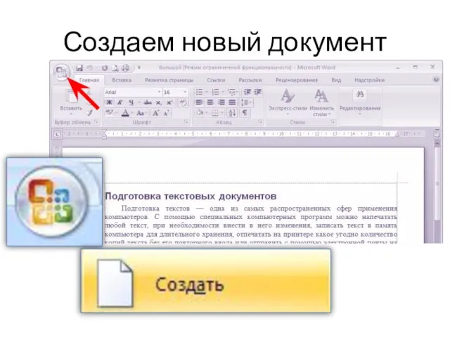 Создаем новый документ