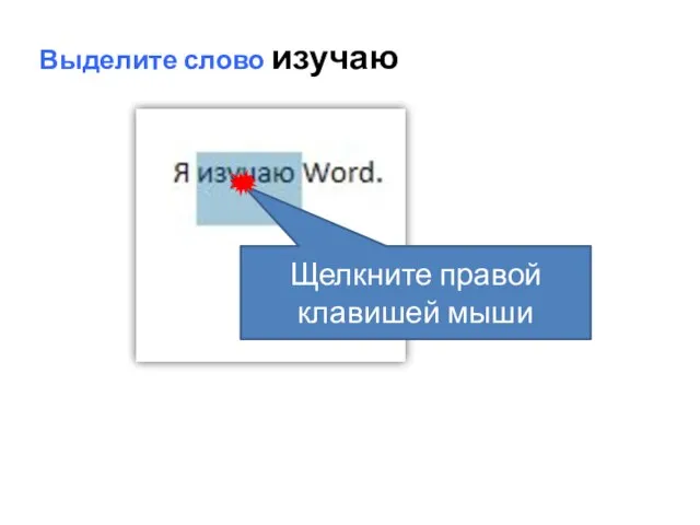 Выделите слово изучаю Щелкните правой клавишей мыши