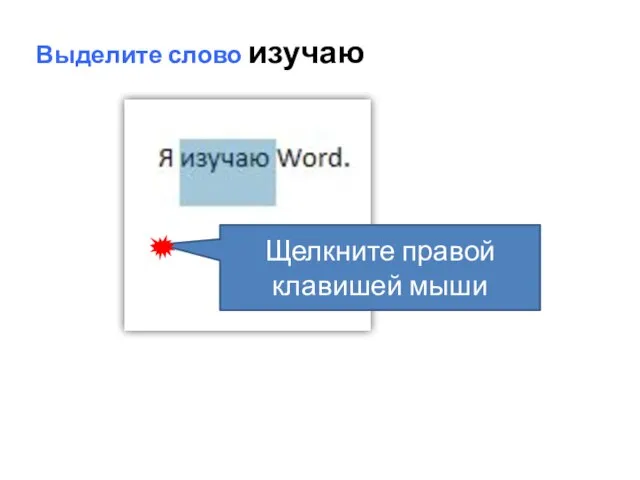 Выделите слово изучаю Щелкните правой клавишей мыши