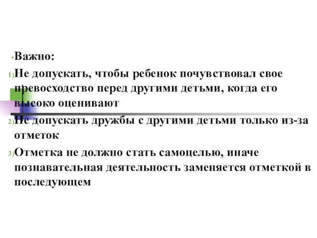 Важно: Не допускать, чтобы ребенок почувствовал свое превосходство перед другими детьми, когда