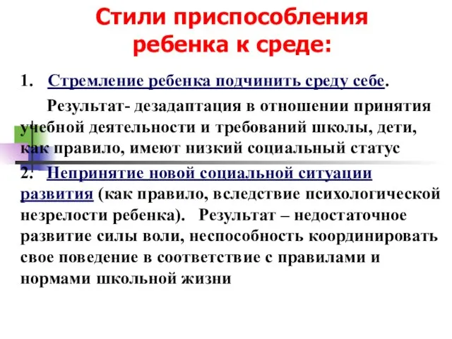 Стили приспособления ребенка к среде: 1. Стремление ребенка подчинить среду себе. Результат-