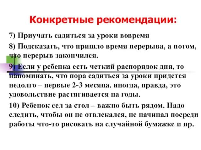 Конкретные рекомендации: 7) Приучать садиться за уроки вовремя 8) Подсказать, что пришло