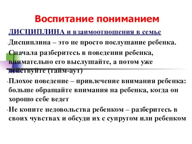 Воспитание пониманием ДИСЦИПЛИНА и взаимоотношения в семье Дисциплина – это не просто