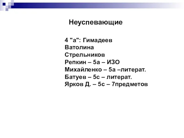 Неуспевающие 4 "а": Гимадеев Ватолина Стрельников Репкин – 5а – ИЗО Михайленко