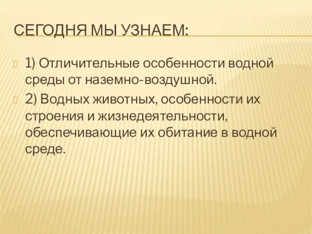 СЕГОДНЯ МЫ УЗНАЕМ: 1) Отличительные особенности водной среды от наземно-воздушной. 2) Водных