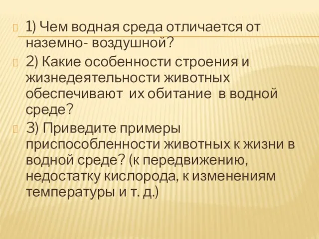 1) Чем водная среда отличается от наземно- воздушной? 2) Какие особенности строения