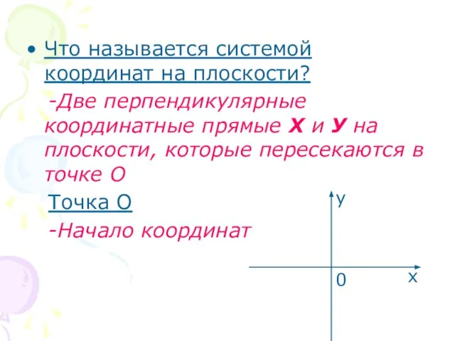 Что называется системой координат на плоскости? -Две перпендикулярные координатные прямые Х и