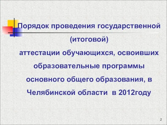 Порядок проведения государственной (итоговой) аттестации обучающихся, освоивших образовательные программы основного общего образования,