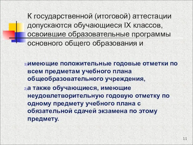 К государственной (итоговой) аттестации допускаются обучающиеся IX классов, освоившие образовательные программы основного