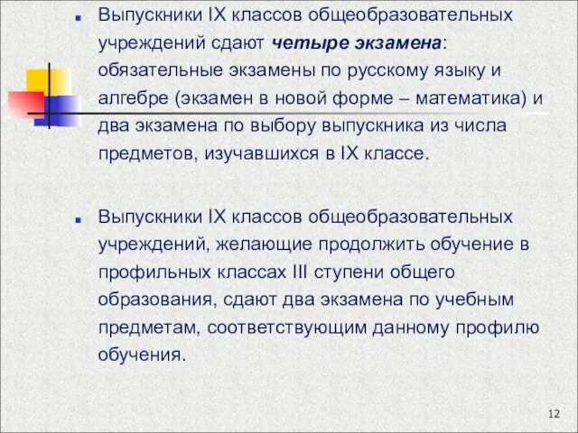 Выпускники IX классов общеобразовательных учреждений сдают четыре экзамена: обязательные экзамены по русскому