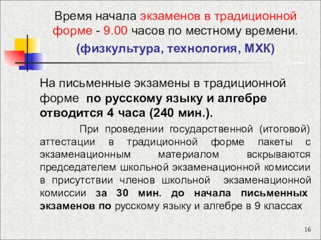 Время начала экзаменов в традиционной форме - 9.00 часов по местному времени.