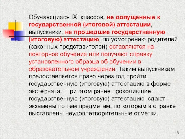 Обучающиеся IX классов, не допущенные к государственной (итоговой) аттестации, выпускники, не прошедшие