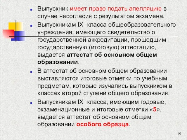 Выпускник имеет право подать апелляцию в случае несогласия с результатом экзамена. Выпускникам