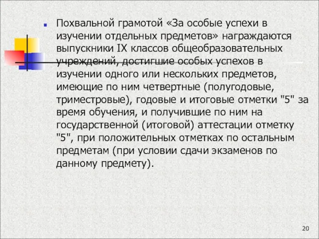 Похвальной грамотой «За особые успехи в изучении отдельных предметов» награждаются выпускники IX