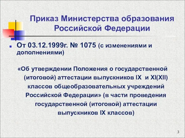 Приказ Министерства образования Российской Федерации От 03.12.1999г. № 1075 (с изменениями и