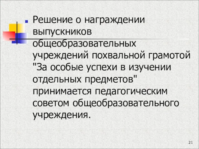 Решение о награждении выпускников общеобразовательных учреждений похвальной грамотой "За особые успехи в