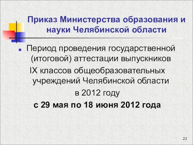 Приказ Министерства образования и науки Челябинской области Период проведения государственной (итоговой) аттестации