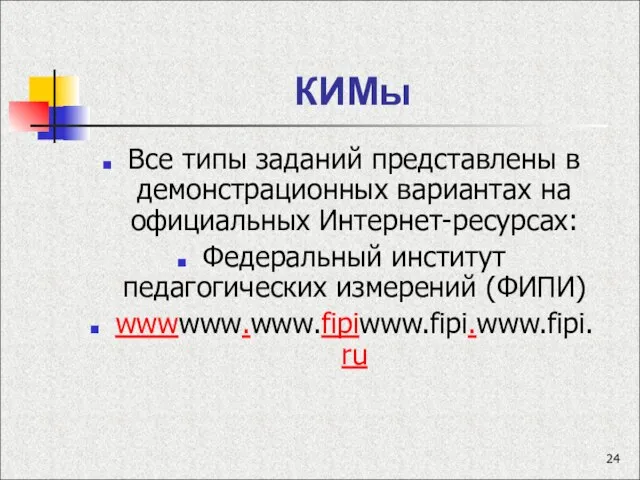 КИМы Все типы заданий представлены в демонстрационных вариантах на официальных Интернет-ресурсах: Федеральный