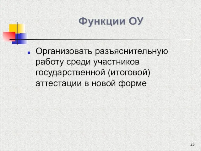 Организовать разъяснительную работу среди участников государственной (итоговой) аттестации в новой форме