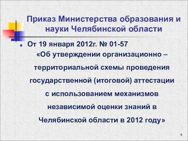 Приказ Министерства образования и науки Челябинской области От 19 января 2012г. №