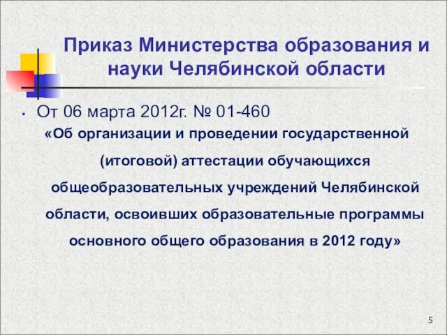 Приказ Министерства образования и науки Челябинской области От 06 марта 2012г. №