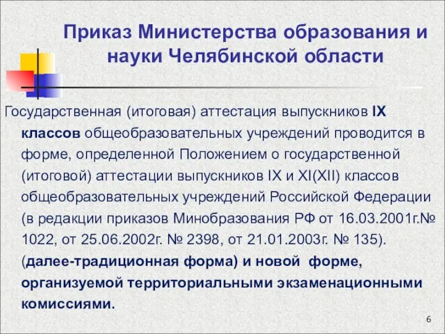 Приказ Министерства образования и науки Челябинской области Государственная (итоговая) аттестация выпускников IX