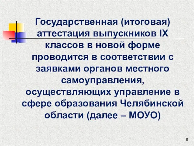 Государственная (итоговая) аттестация выпускников IX классов в новой форме проводится в соответствии