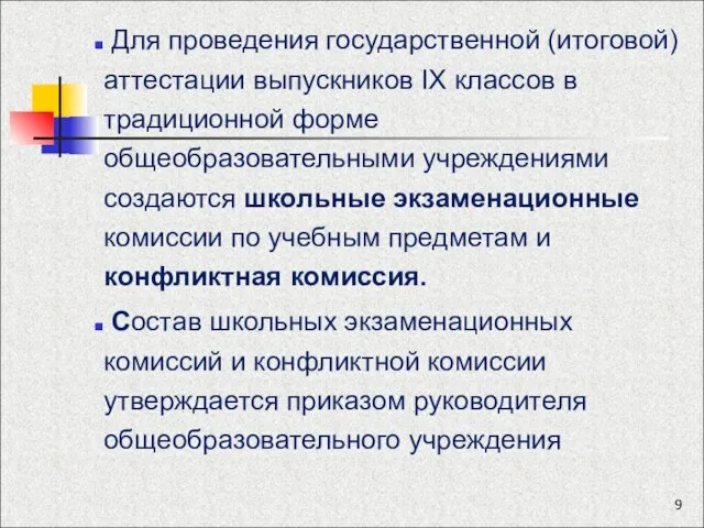 Для проведения государственной (итоговой) аттестации выпускников IX классов в традиционной форме общеобразовательными