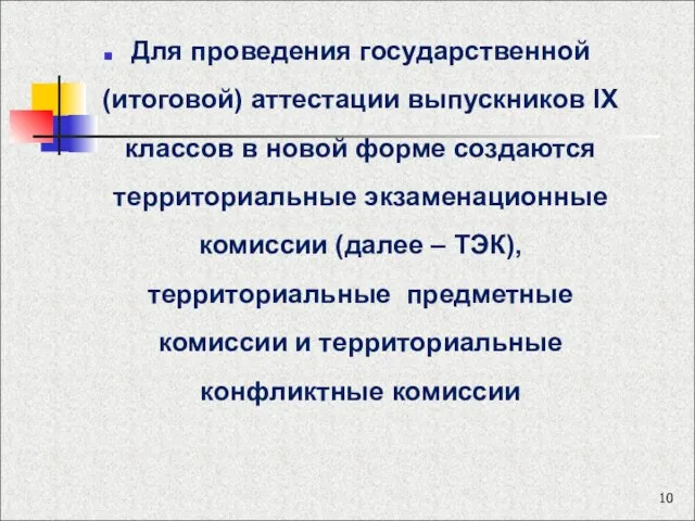 Для проведения государственной (итоговой) аттестации выпускников IX классов в новой форме создаются