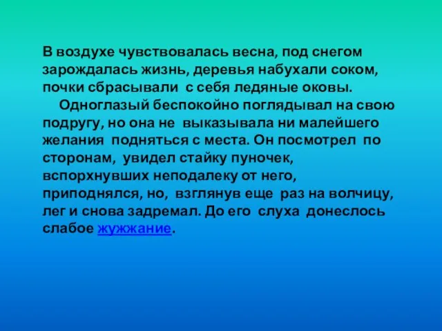 В воздухе чувствовалась весна, под снегом зарождалась жизнь, деревья набухали соком, почки