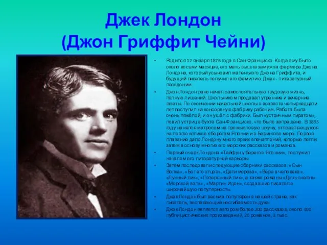 Джек Лондон (Джон Гриффит Чейни) Родился 12 января 1876 года в Сан-Франциско.