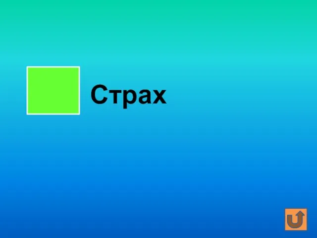 Страх