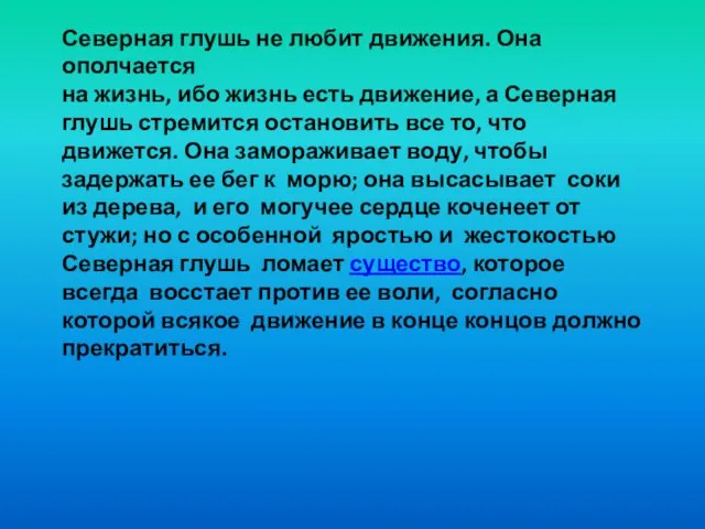 Северная глушь не любит движения. Она ополчается на жизнь, ибо жизнь есть