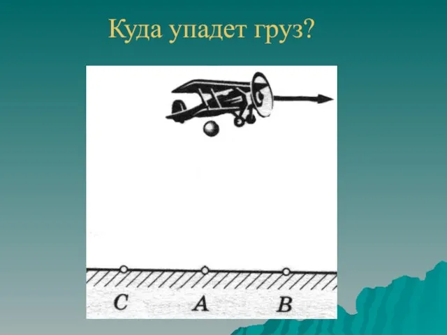 Куда упадет груз?