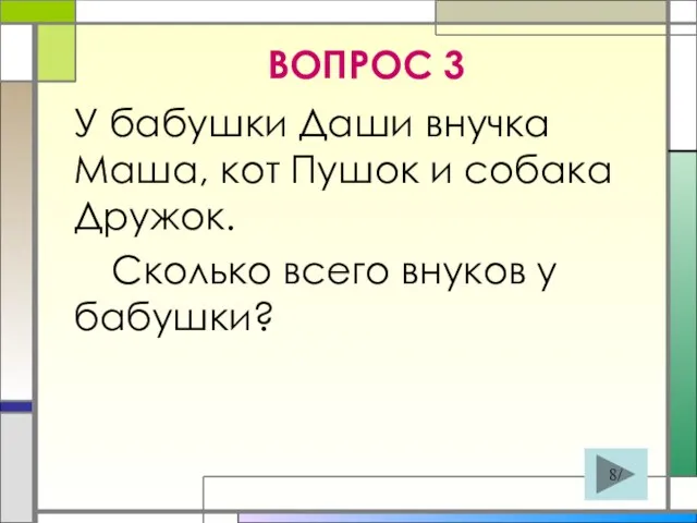 ВОПРОС 3 У бабушки Даши внучка Маша, кот Пушок и собака Дружок.