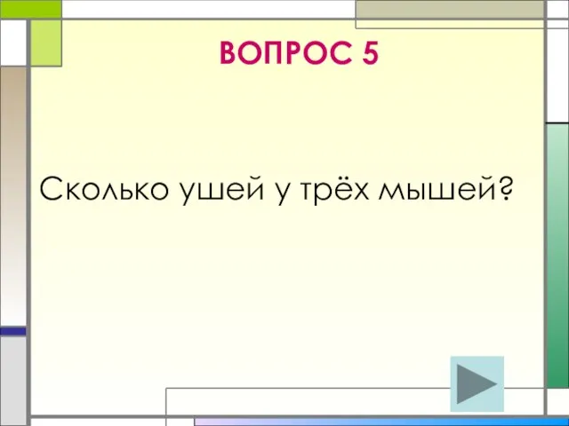 ВОПРОС 5 Сколько ушей у трёх мышей?