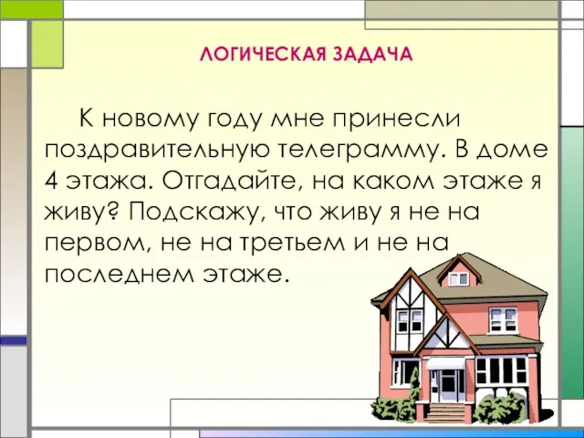 ЛОГИЧЕСКАЯ ЗАДАЧА К новому году мне принесли поздравительную телеграмму. В доме 4