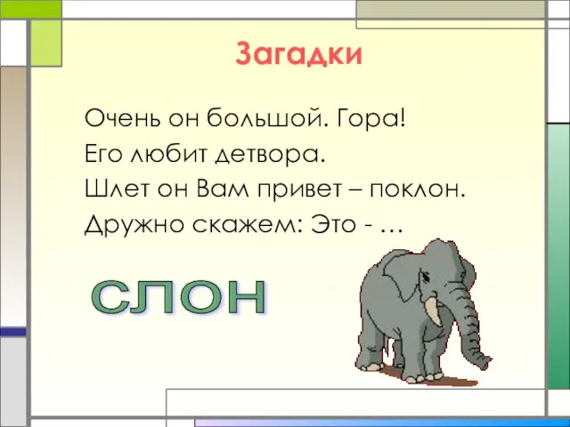 Загадки Очень он большой. Гора! Его любит детвора. Шлет он Вам привет