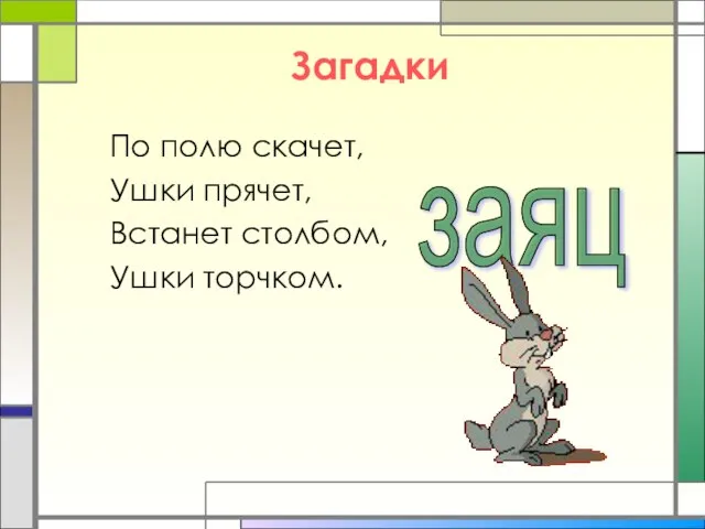 Загадки По полю скачет, Ушки прячет, Встанет столбом, Ушки торчком. заяц