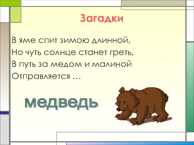 Загадки В яме спит зимою длинной, Но чуть солнце станет греть, В