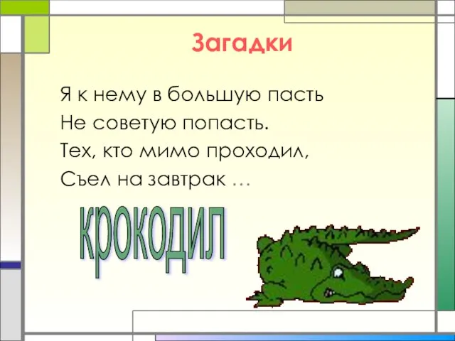 Загадки Я к нему в большую пасть Не советую попасть. Тех, кто