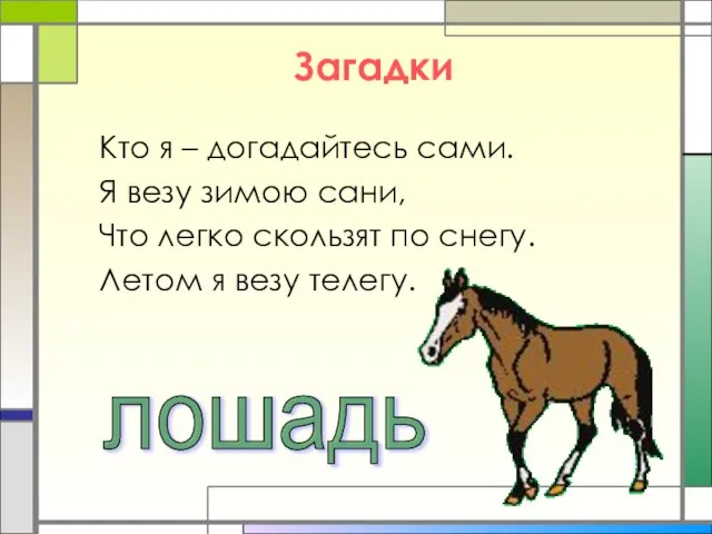 Загадки Кто я – догадайтесь сами. Я везу зимою сани, Что легко