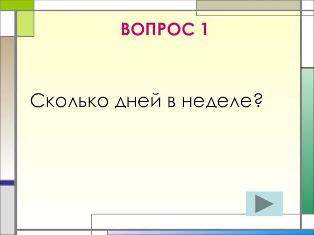 ВОПРОС 1 Сколько дней в неделе?