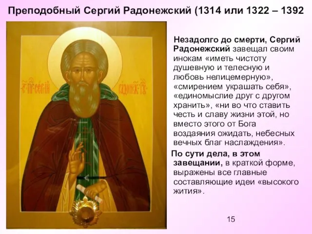Преподобный Сергий Радонежский (1314 или 1322 – 1392 Незадолго до смерти, Сергий