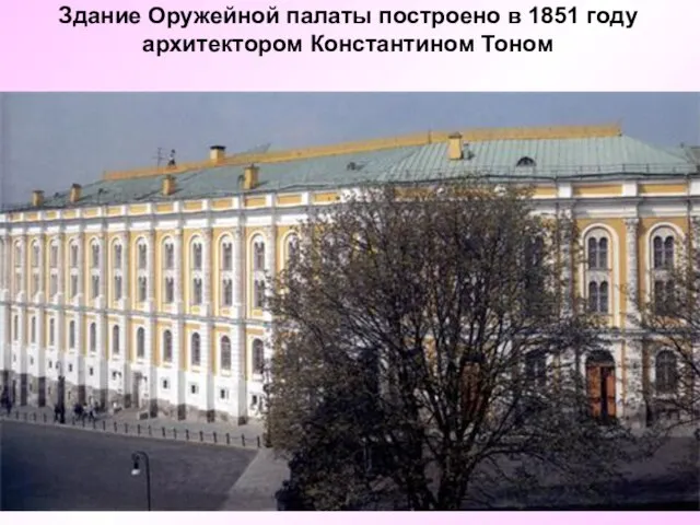 Здание Оружейной палаты построено в 1851 году архитектором Константином Тоном