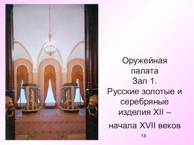 Оружейная палата Зал 1. Русские золотые и серебряные изделия XII – начала XVII веков