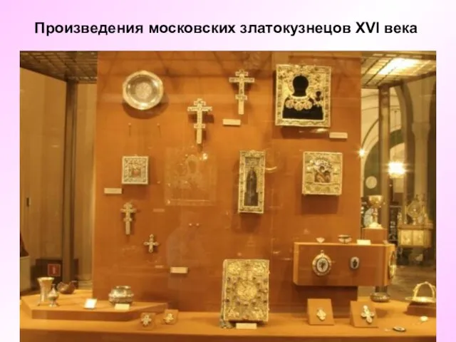 Произведения московских златокузнецов XVI века