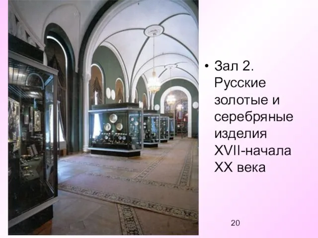 Зал 2. Русские золотые и серебряные изделия XVII-начала XX века