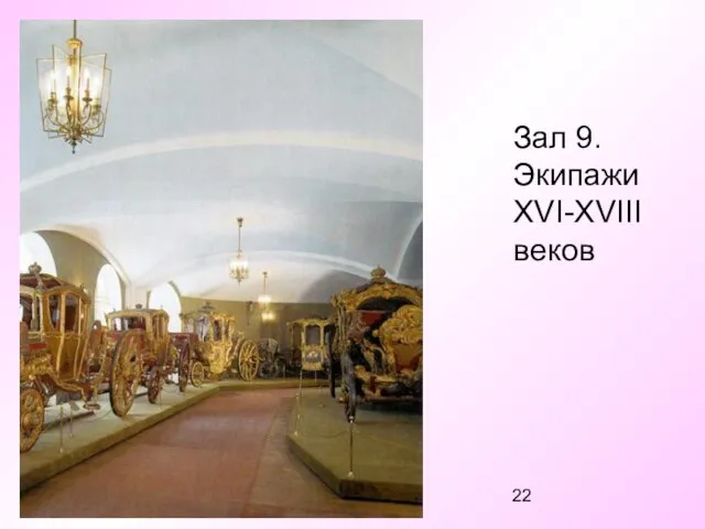 Зал 9. Экипажи XVI-XVIII веков